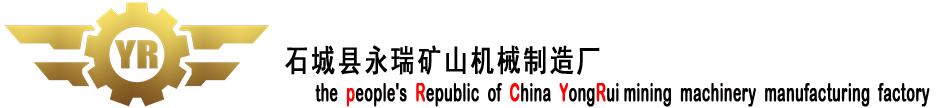 石城縣永瑞礦山機(jī)械制造廠官網(wǎng)